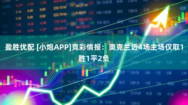 盈胜优配 [小炮APP]竞彩情报：奥克兰近4场主场仅取1胜1平2负
