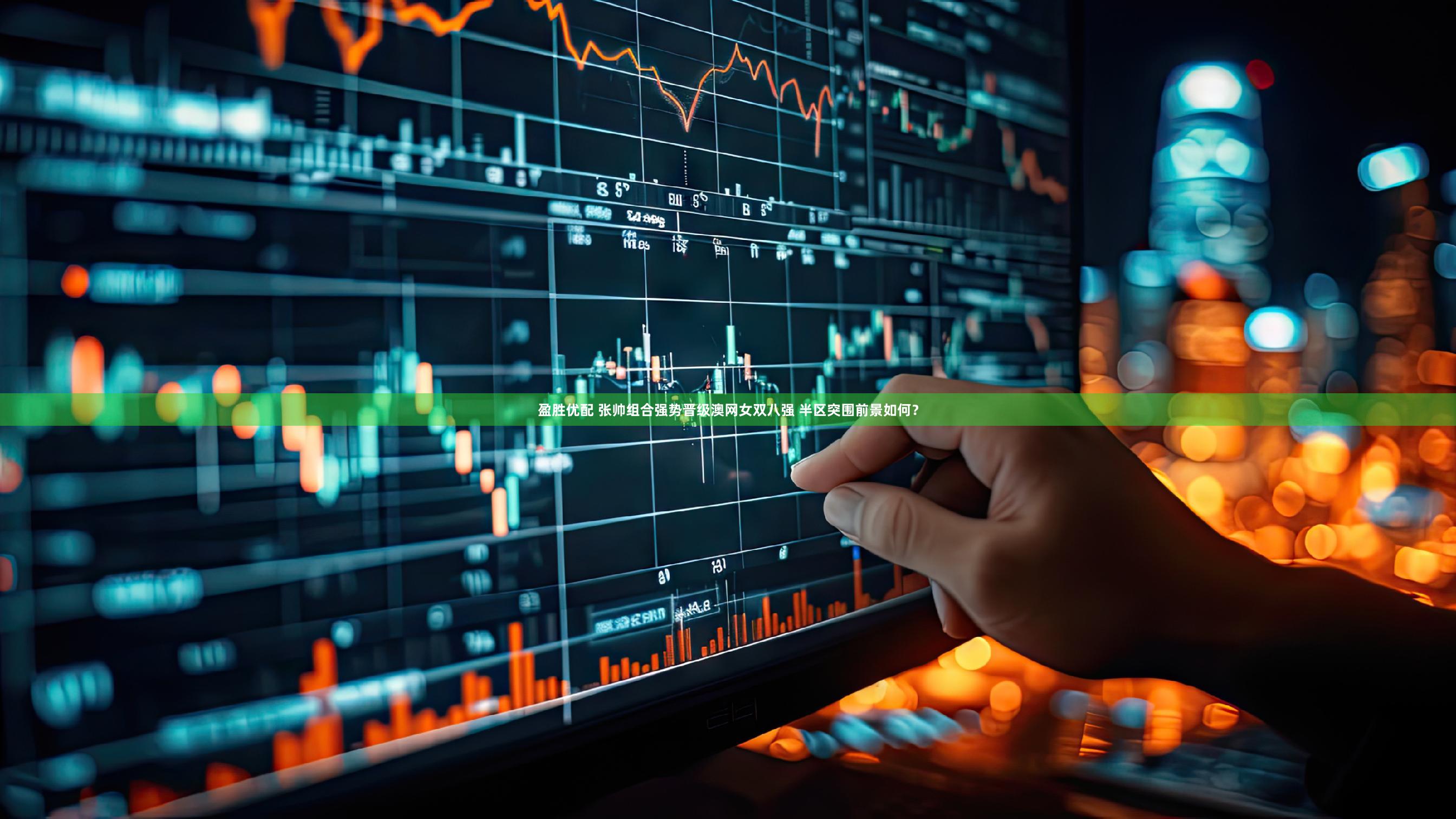 盈胜优配 张帅组合强势晋级澳网女双八强 半区突围前景如何？