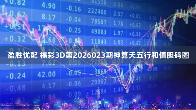 盈胜优配 福彩3D第2026023期神算天五行和值胆码图