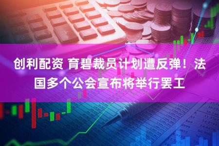 创利配资 育碧裁员计划遭反弹！法国多个公会宣布将举行罢工