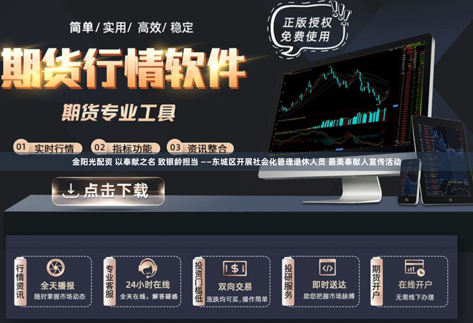 金阳光配资 以奉献之名 致银龄担当 ——东城区开展社会化管理退休人员 最美奉献人宣传活动