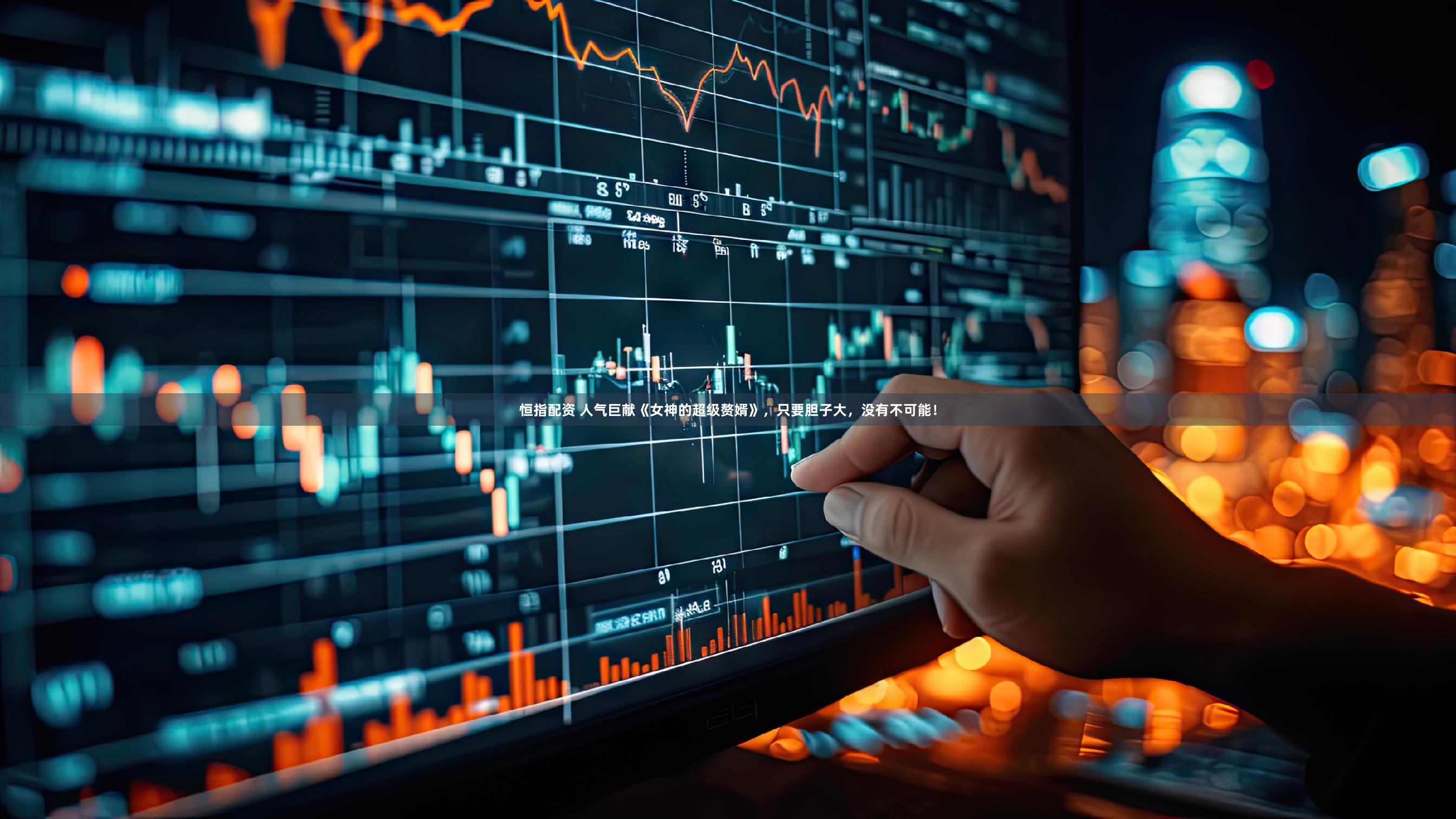 恒指配资 人气巨献《女神的超级赘婿》，只要胆子大，没有不可能！