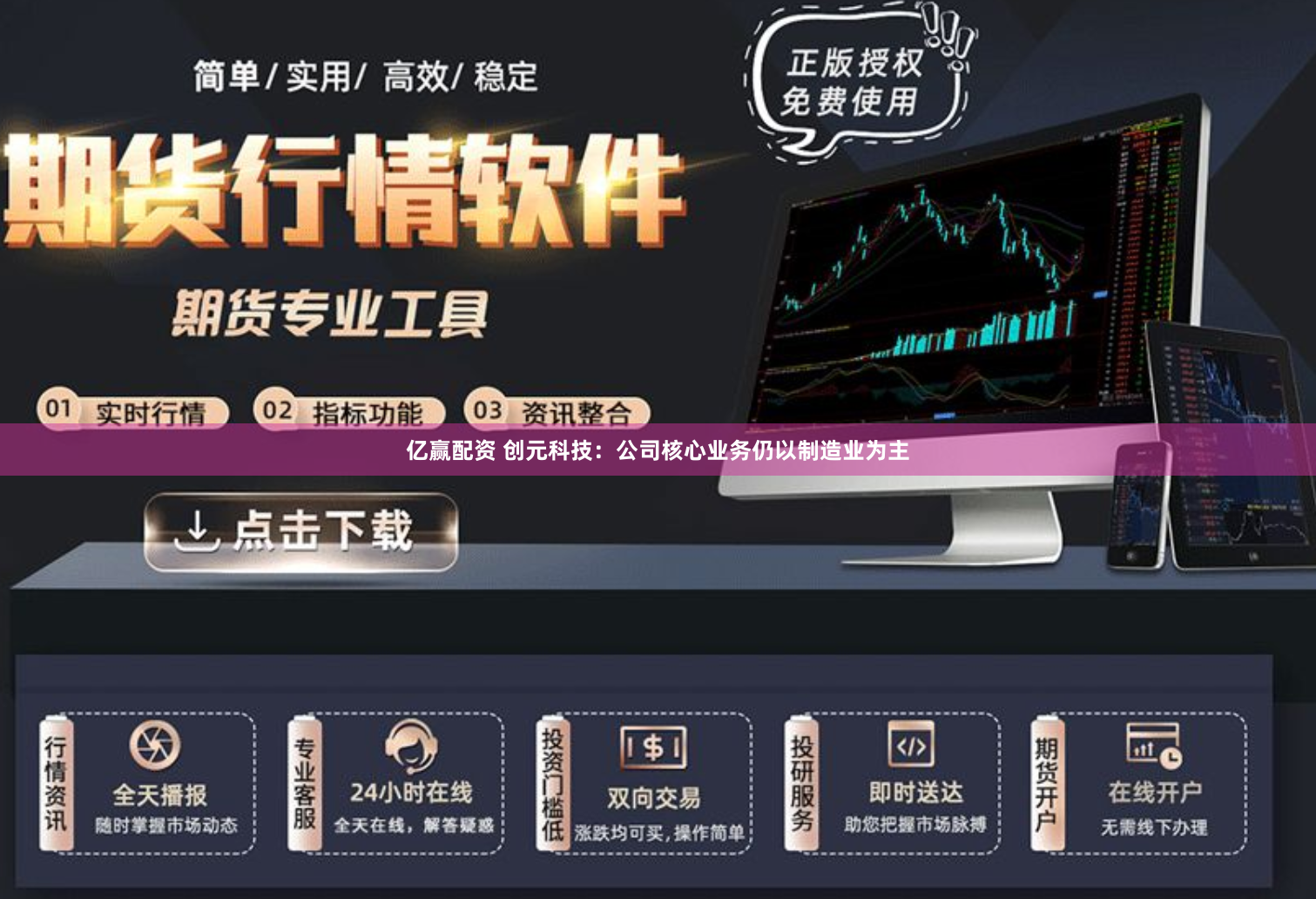 亿赢配资 创元科技：公司核心业务仍以制造业为主