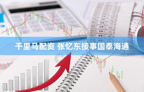 千里马配资 张忆东接事国泰海通
