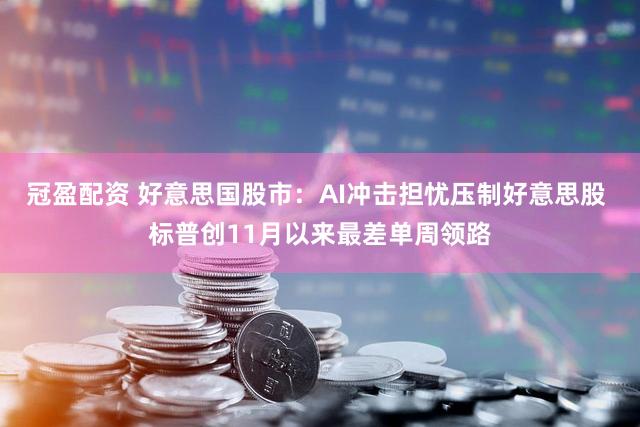 冠盈配资 好意思国股市：AI冲击担忧压制好意思股 标普创11月以来最差单周领路