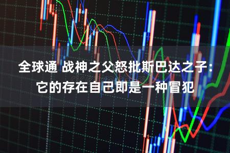 全球通 战神之父怒批斯巴达之子：它的存在自己即是一种冒犯