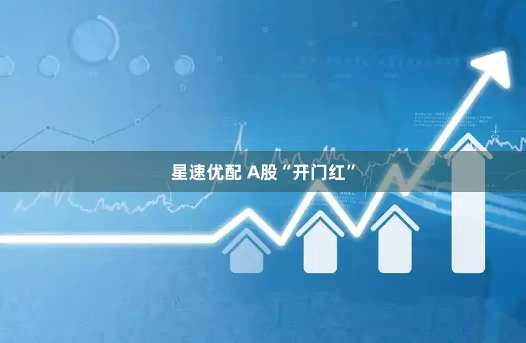 星速优配 A股“开门红”