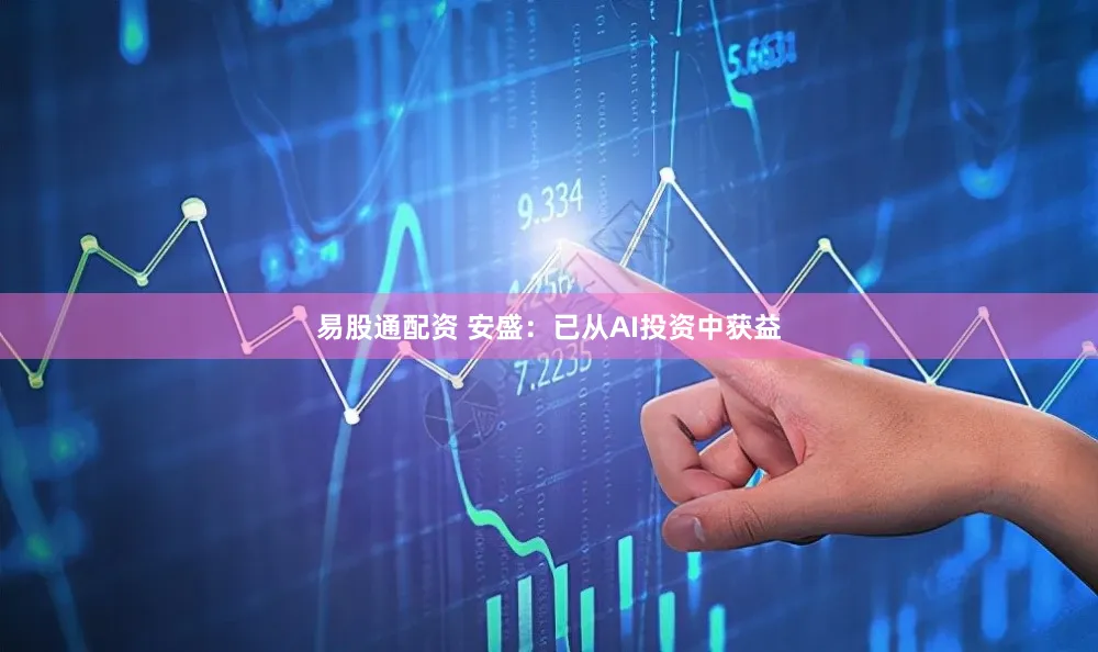 易股通配资 安盛:已从AI投资中获益