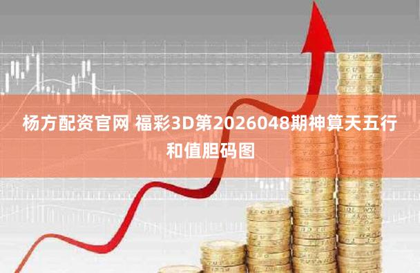 杨方配资官网 福彩3D第2026048期神算天五行和值胆码图