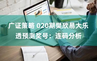 广证策略 020期樊欣易大乐透预测奖号:连码分析