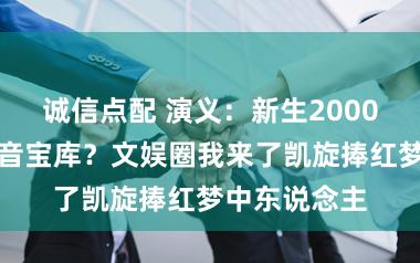 诚信点配 演义:新生2000年手合手影音宝库?文娱圈我来了凯旋捧红梦中东说念主