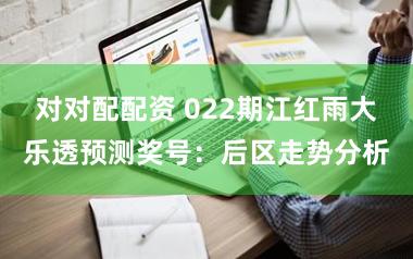 对对配配资 022期江红雨大乐透预测奖号:后区走势分析