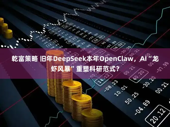 乾富策略 旧年DeepSeek本年OpenClaw，AI“龙虾风暴”重塑科研范式？