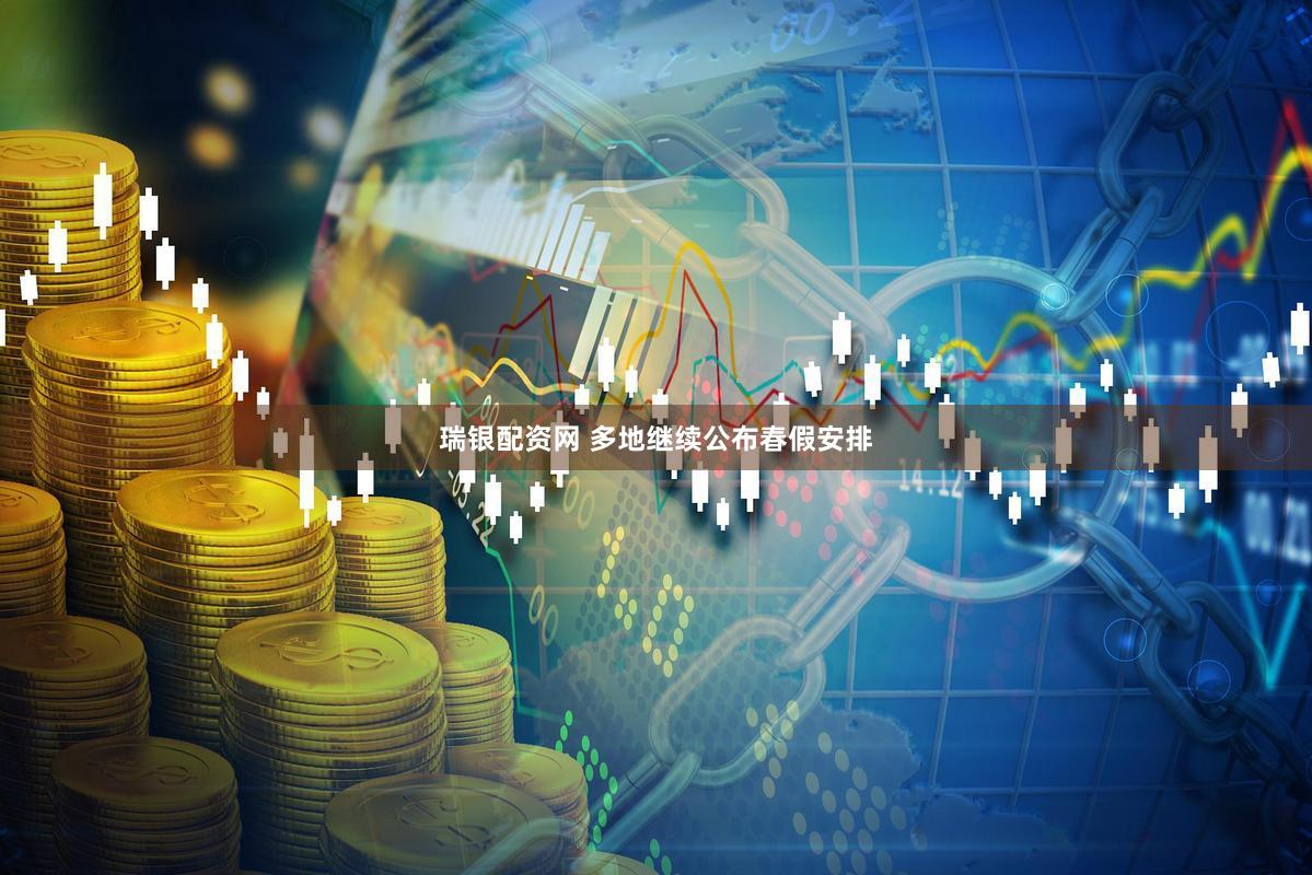 瑞银配资网 多地继续公布春假安排