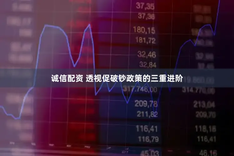 诚信配资 透视促破钞政策的三重进阶