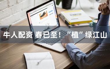 牛人配资 春已至!“植”绿江山