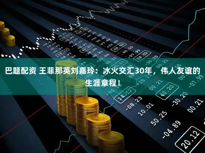 巴题配资 王菲那英刘嘉玲:冰火交汇30年,伟人友谊的生涯章程!