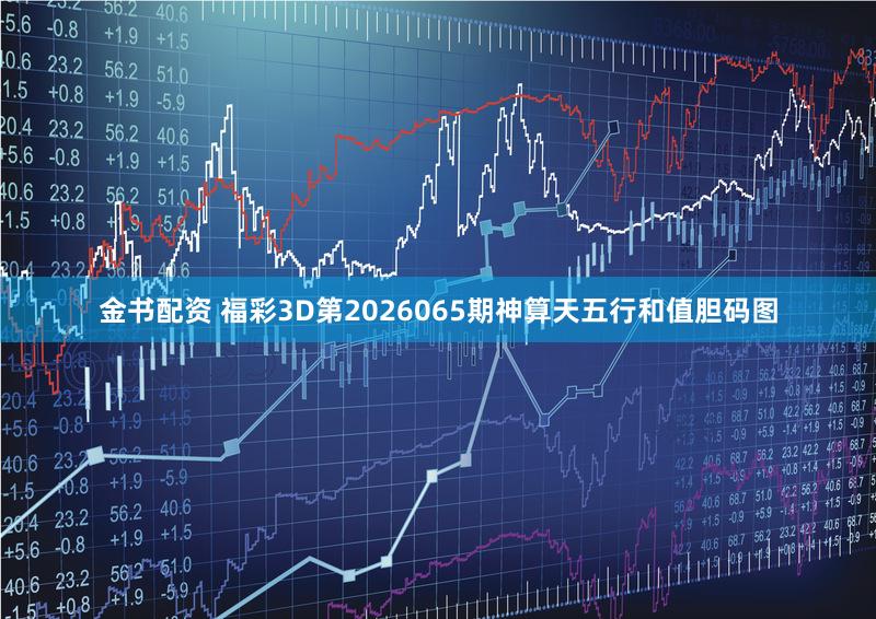金书配资 福彩3D第2026065期神算天五行和值胆码图