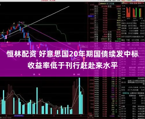 恒林配资 好意思国20年期国债续发中标收益率低于刊行赶赴来水平