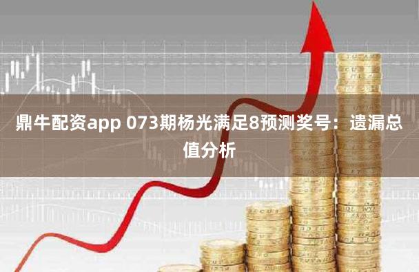 鼎牛配资app 073期杨光满足8预测奖号：遗漏总值分析