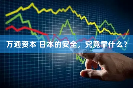 万通资本 日本的安全，究竟靠什么？
