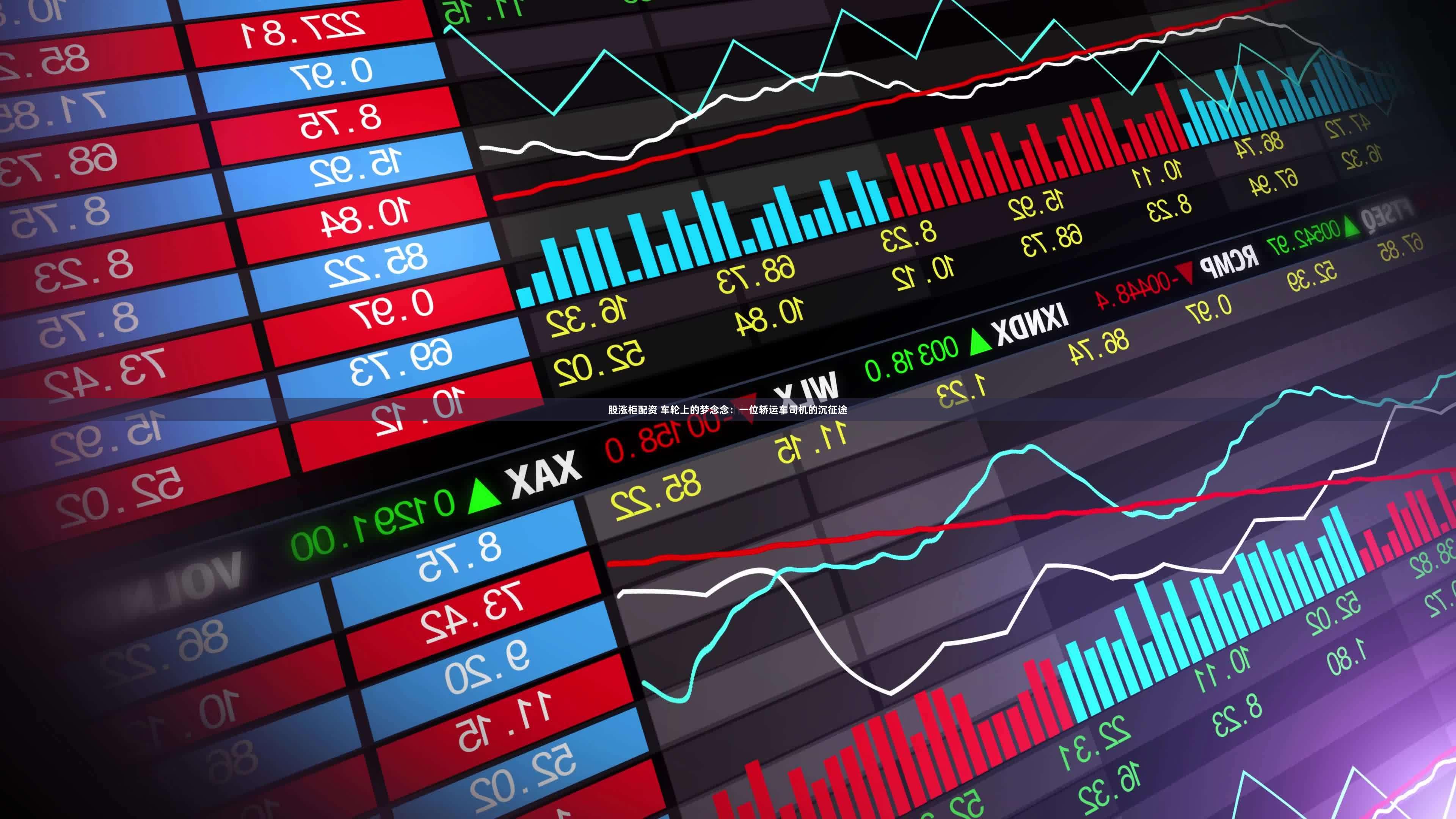 股涨柜配资 车轮上的梦念念:一位轿运车司机的沉征途