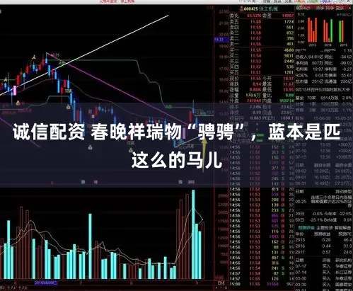 诚信配资 春晚祥瑞物“骋骋”,蓝本是匹这么的马儿