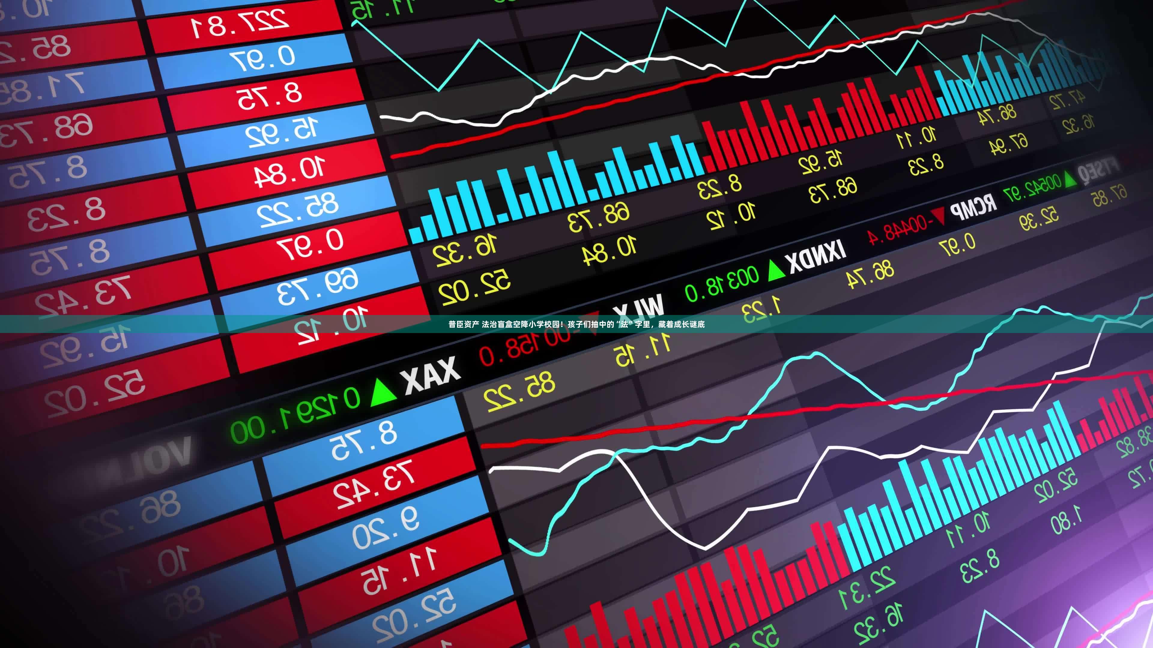 普臣资产 法治盲盒空降小学校园！孩子们抽中的“法”字里，藏着成长谜底