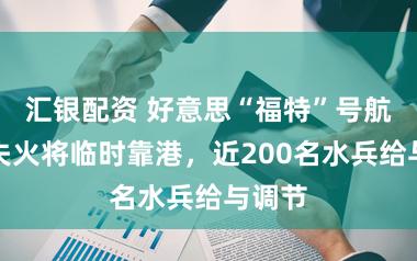 汇银配资 好意思“福特”号航母因失火将临时靠港,近200名水兵给与调节