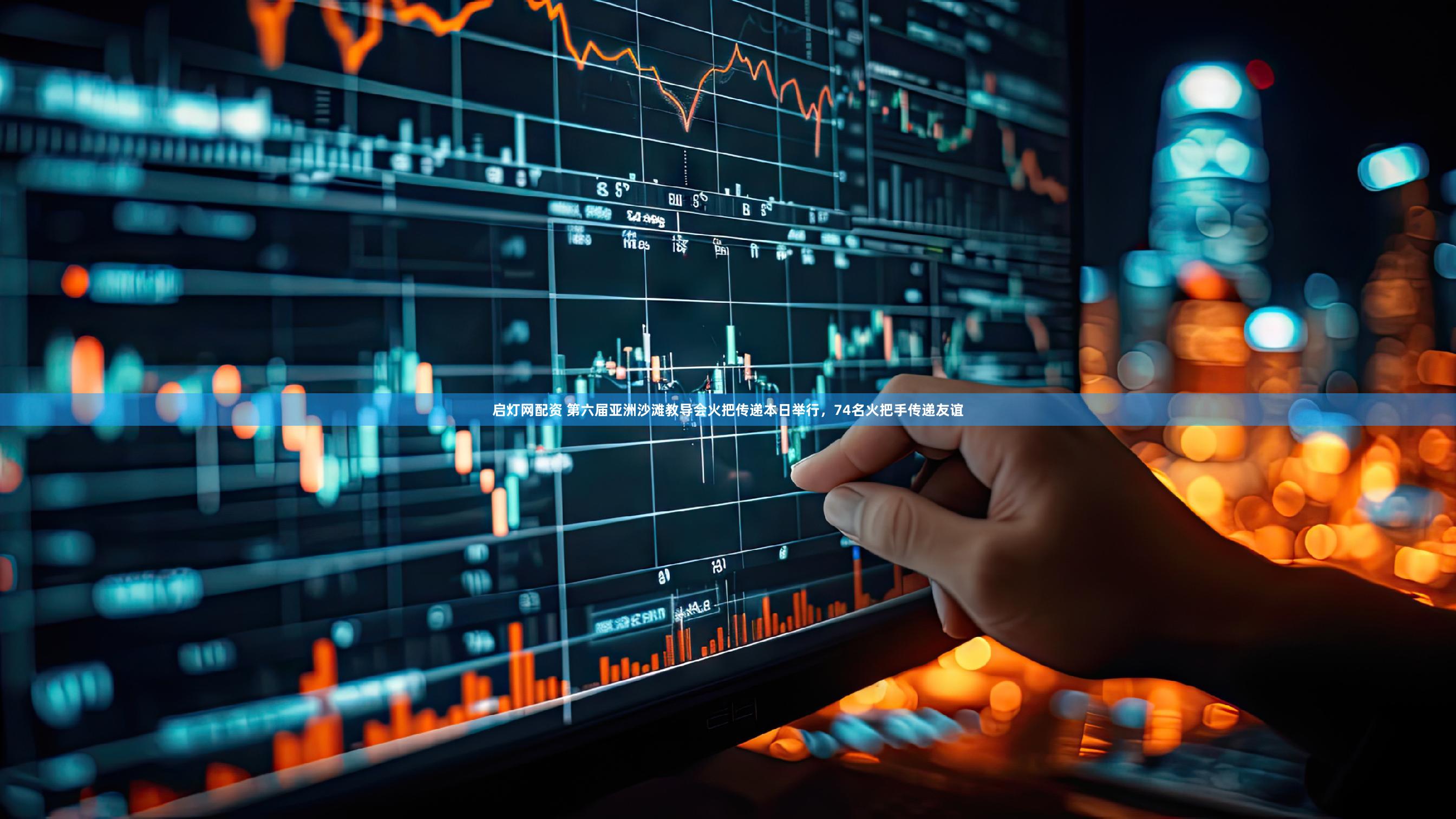 启灯网配资 第六届亚洲沙滩教导会火把传递本日举行，74名火把手传递友谊