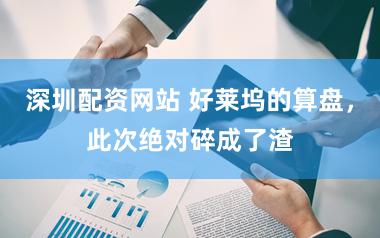 深圳配资网站 好莱坞的算盘，此次绝对碎成了渣