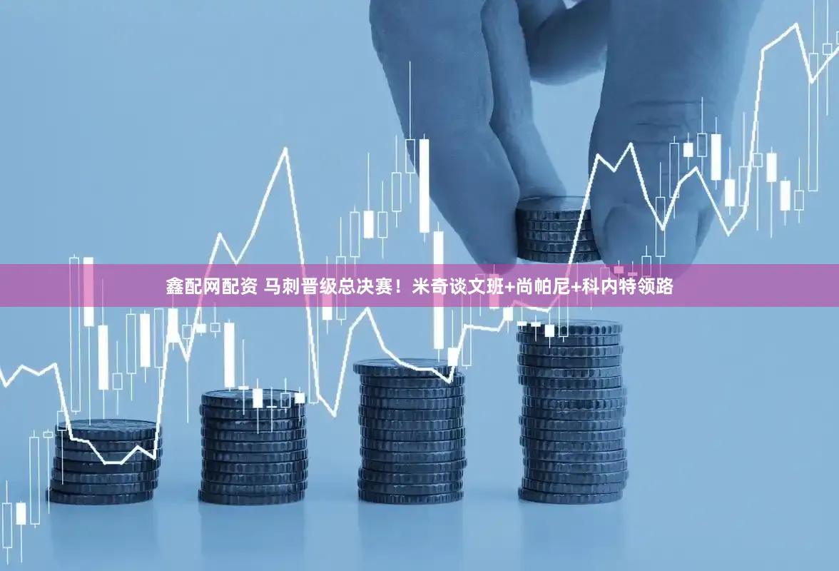 鑫配网配资 马刺晋级总决赛！米奇谈文班+尚帕尼+科内特领路