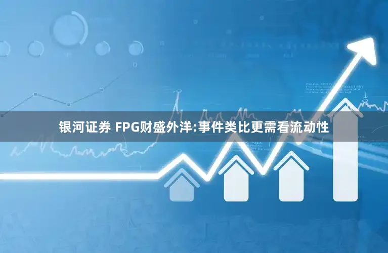 银河证券 FPG财盛外洋:事件类比更需看流动性