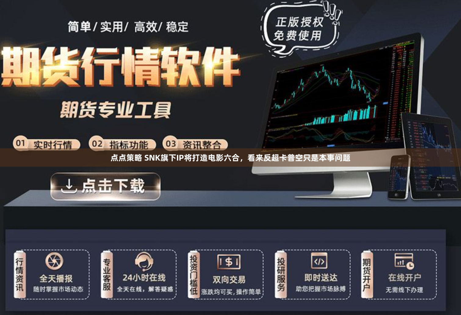 点点策略 SNK旗下IP将打造电影六合，看来反超卡普空只是本事问题